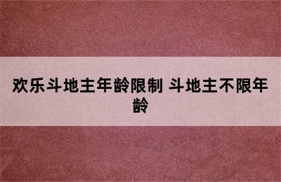 欢乐斗地主年龄限制 斗地主不限年龄